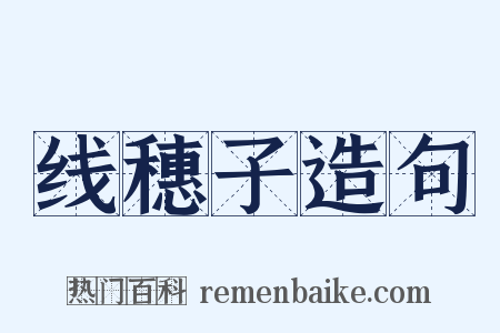 线穗子造句是什么意思的图片